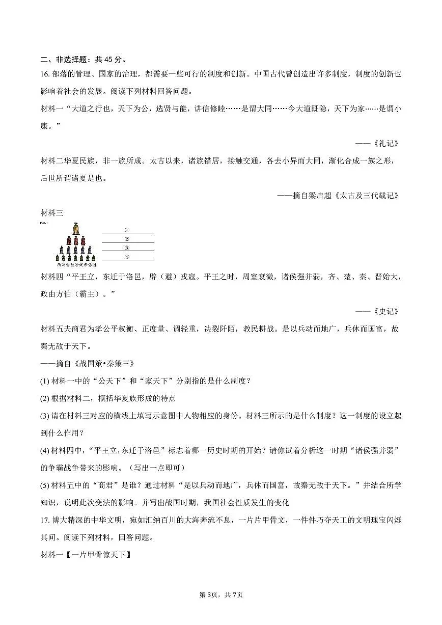 2025-2026学年吉林省松原市宁江区七年级（上）期中历史试卷（含答案）第3页