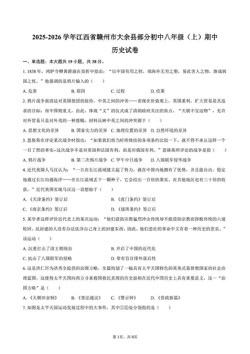 2025-2026学年江西省赣州市大余县部分初中八年级（上）期中历史试卷（含答案）第1页