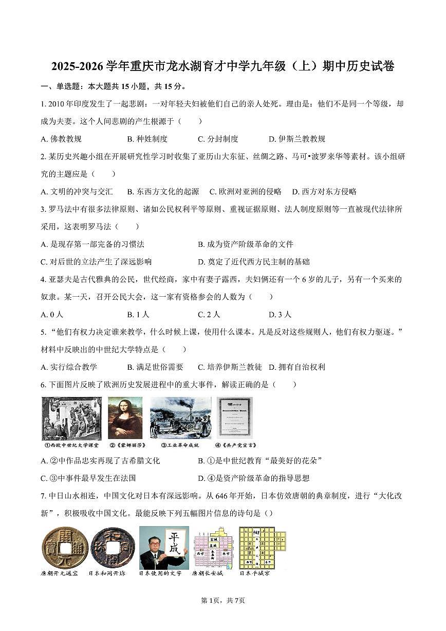 2025-2026学年重庆市龙水湖育才中学九年级（上）期中历史试卷（含答案）第1页