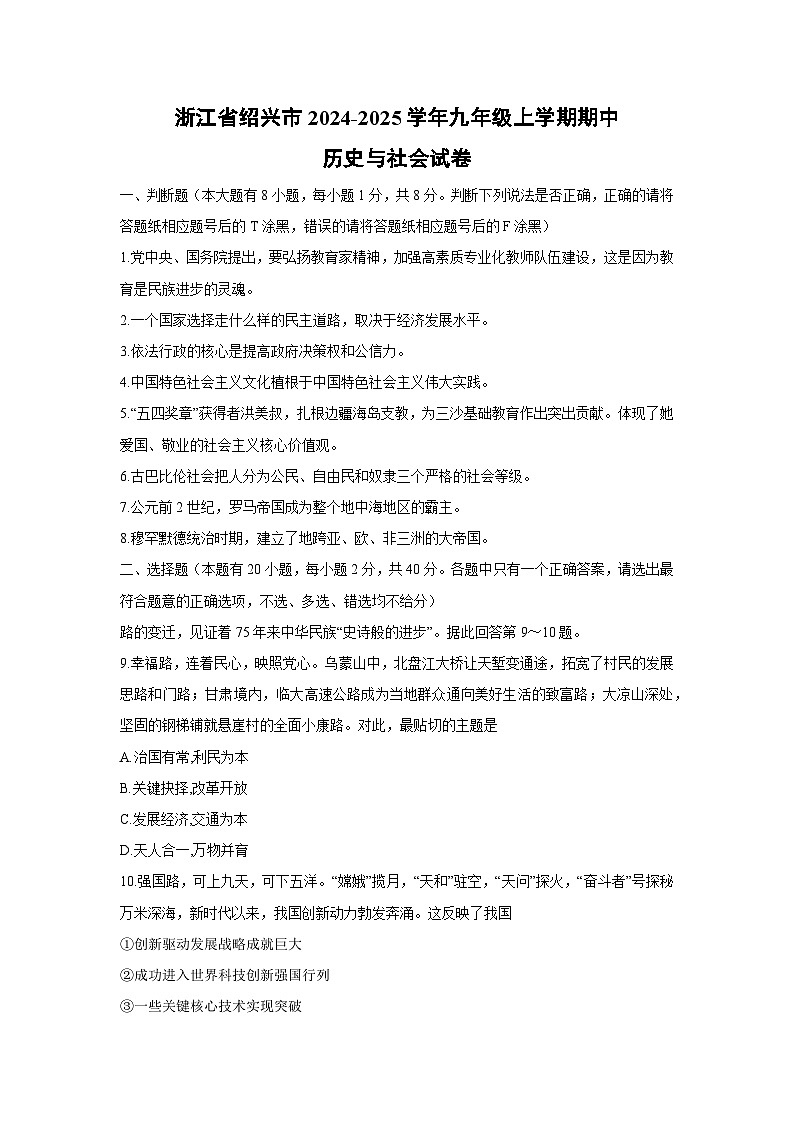 浙江省绍兴市2024-2025学年九年级上学期期中历史与社会试卷第1页