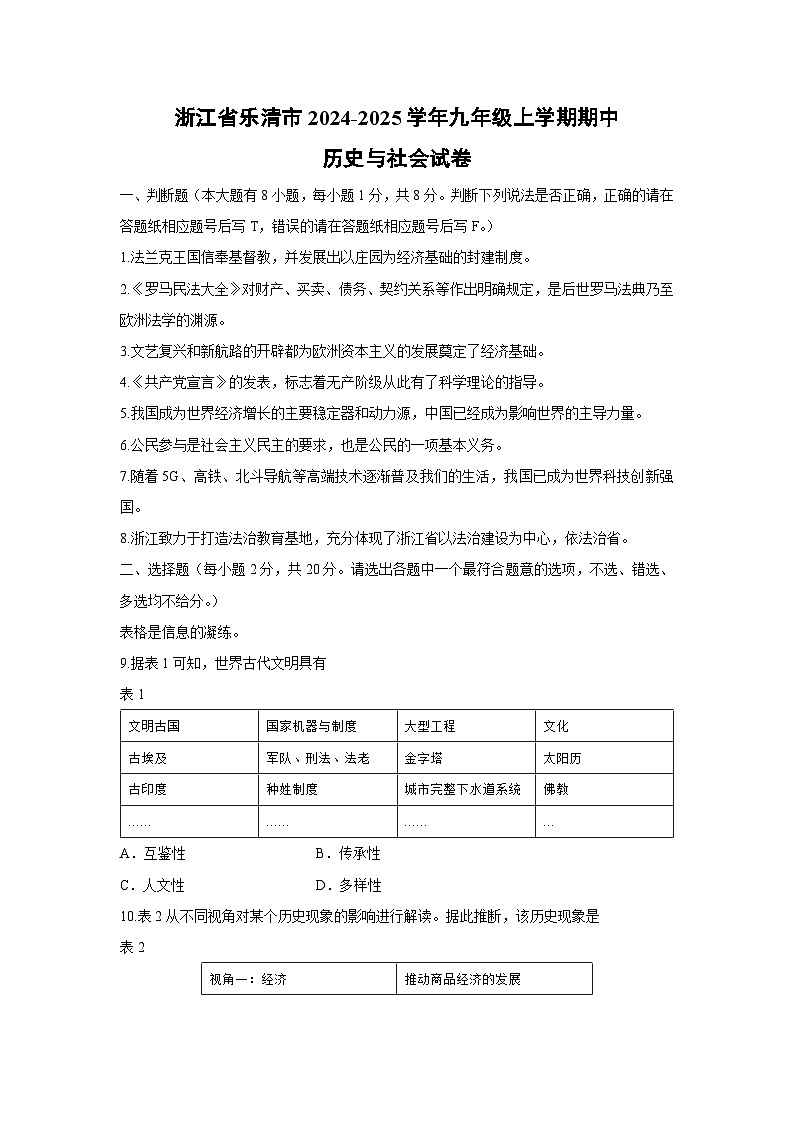 浙江省乐清市2024-2025学年九年级上学期期中历史与社会试卷第1页