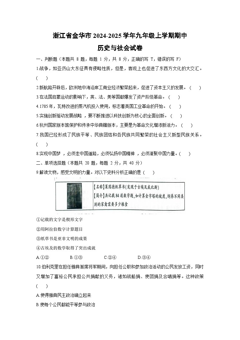 浙江省金华市2024-2025学年九年级上学期期中历史与社会试卷第1页
