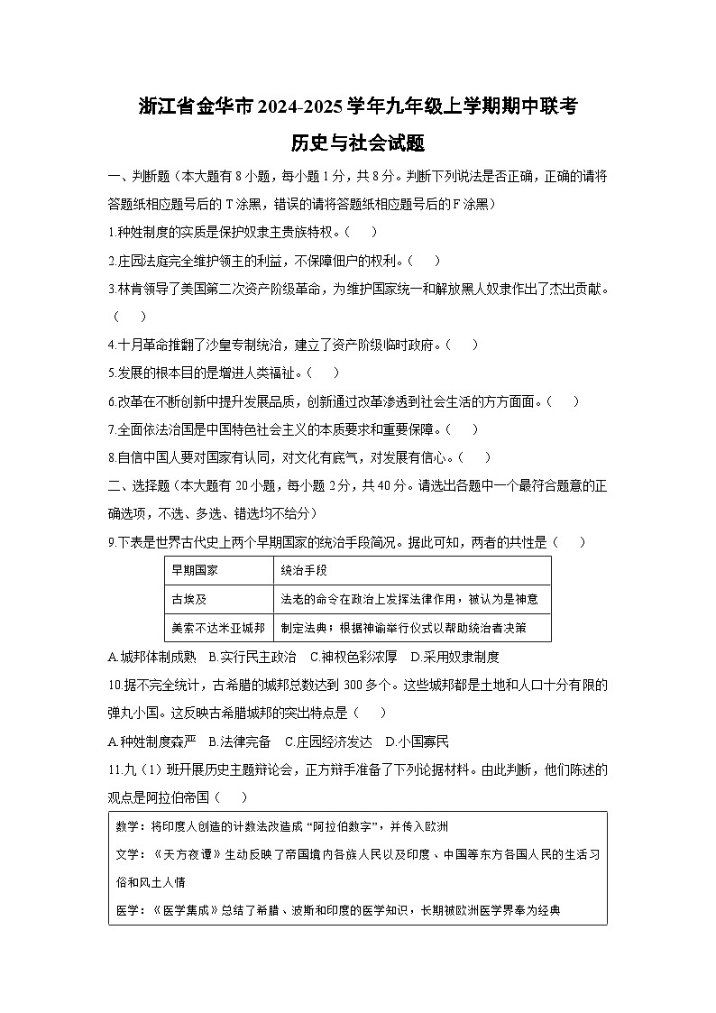 浙江省金华市2024-2025学年九年级上学期期中联考历史与社会试卷第1页