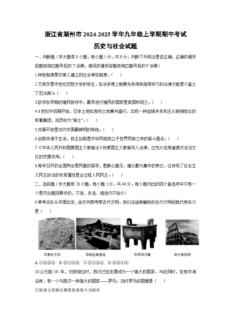 浙江省湖州市2024-2025学年九年级上学期期中考试历史与社会试卷第1页