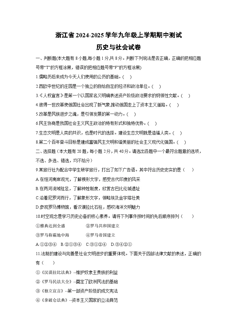 浙江省2024-2025学年九年级上学期期中测试历史与社会试卷第1页