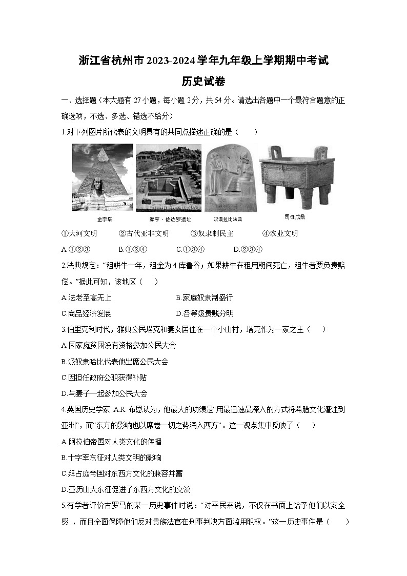 浙江省杭州市2023-2024学年九年级上学期期中考试历史试卷第1页