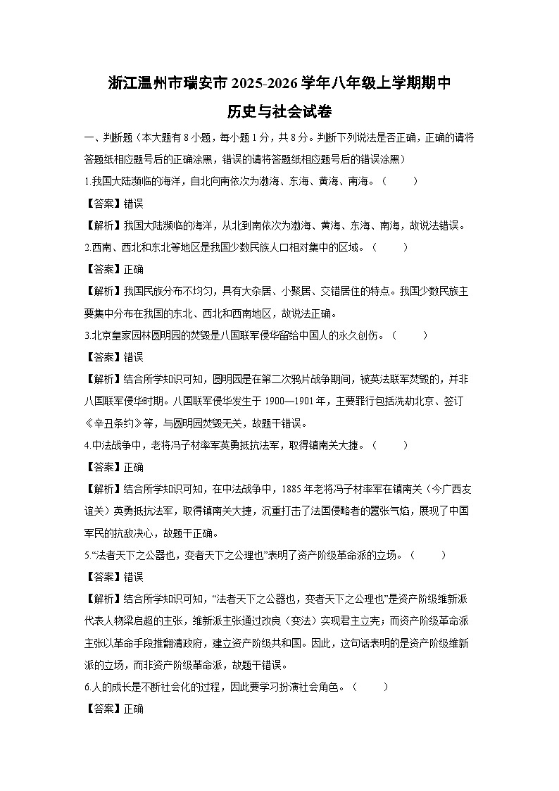浙江温州市瑞安市2025-2026学年八年级上学期期中历史与社会试卷（解析版）第1页