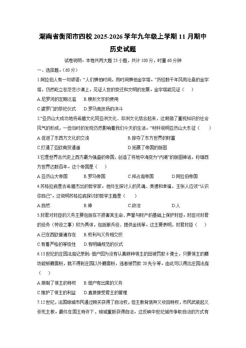 湖南省衡阳市四校2025-2026学年九年级上学期11月期中历史试卷（学生版）第1页