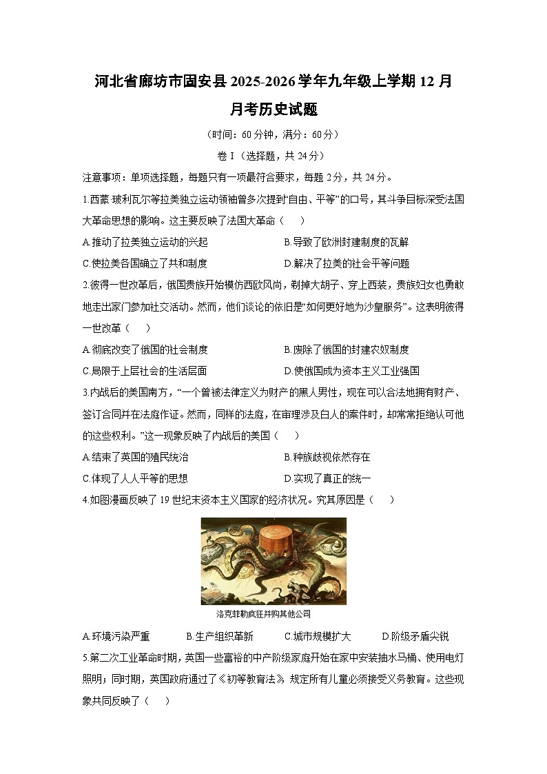 河北省廊坊市固安县2025-2026学年九年级上学期12月月考历史试卷（学生版）第1页