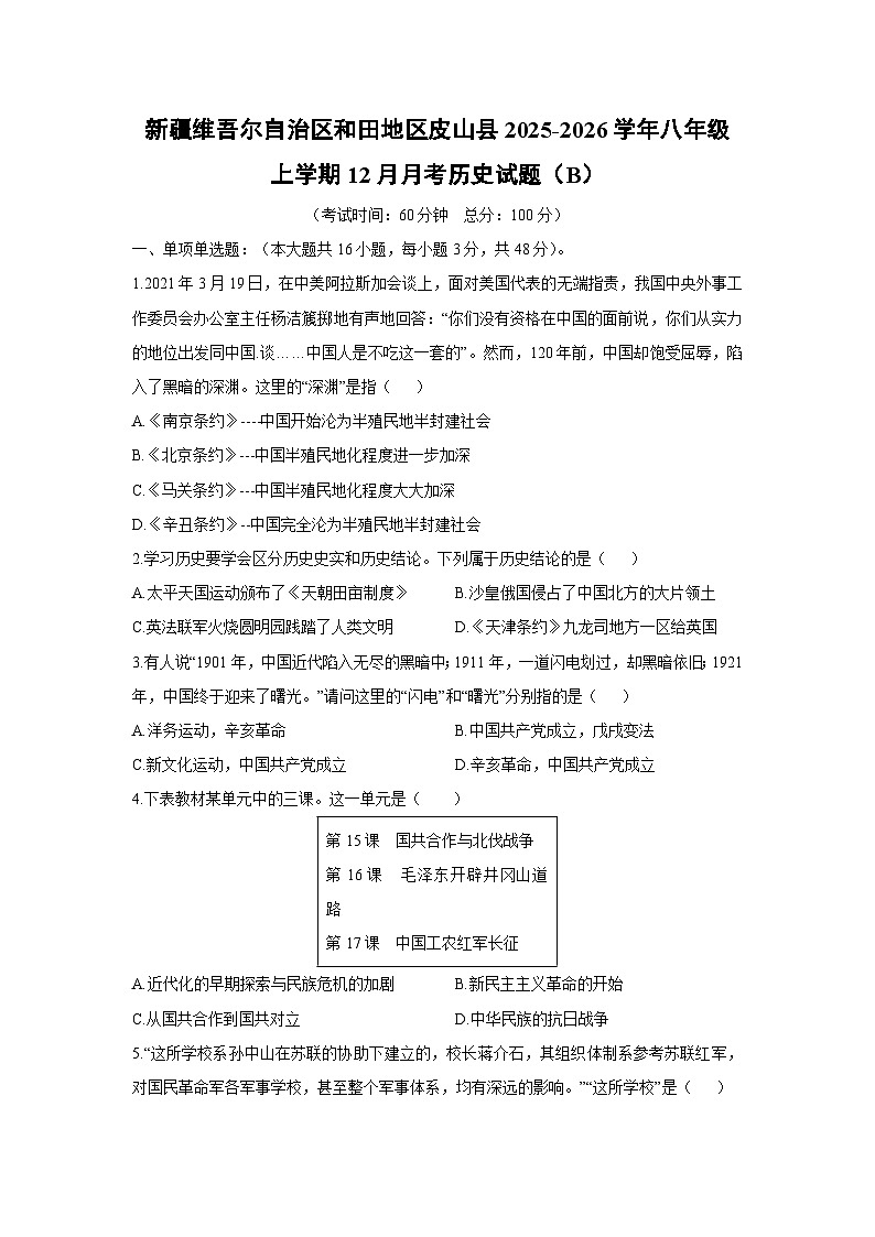 新疆维吾尔自治区和田地区皮山县2025-2026学年八年级上学期12月月考（B）历史试卷（学生版）第1页