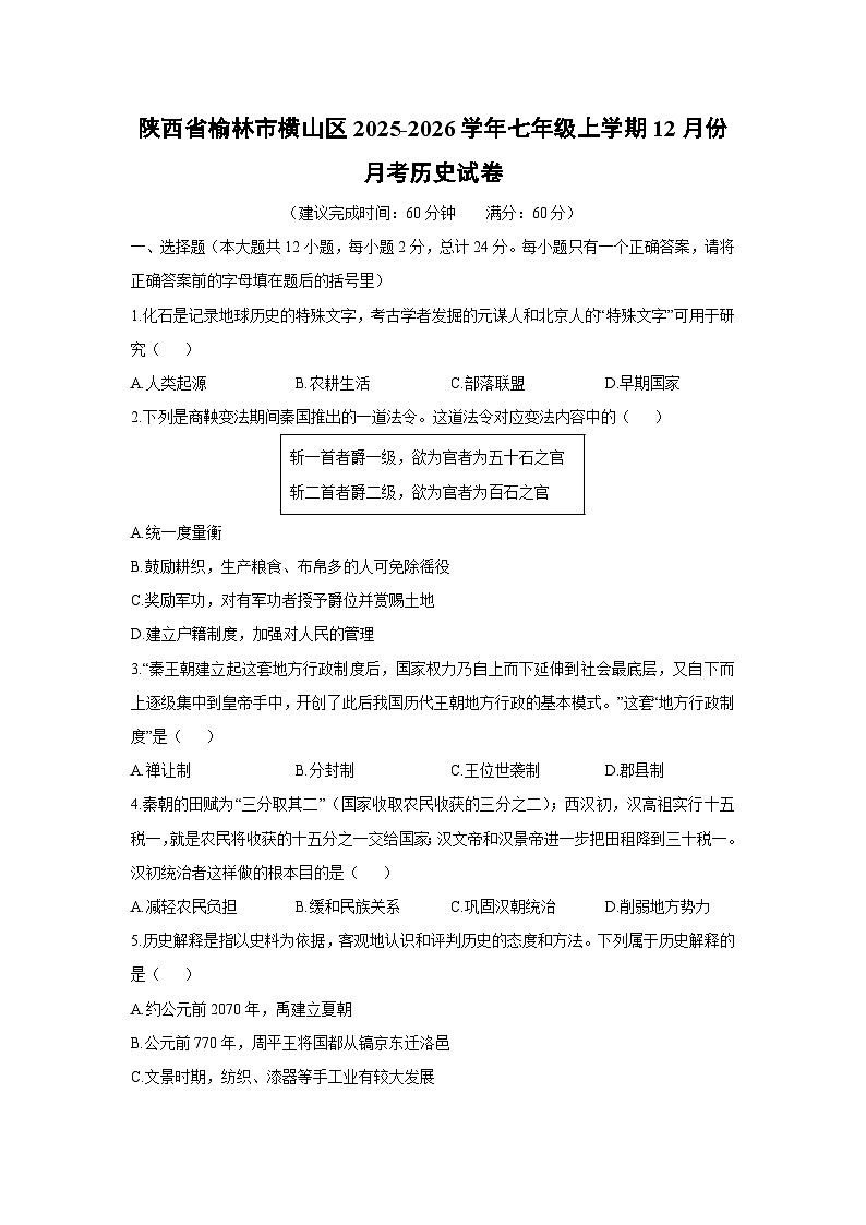陕西省榆林市横山区2025-2026学年七年级上学期12月份月考历史试卷（学生版）第1页