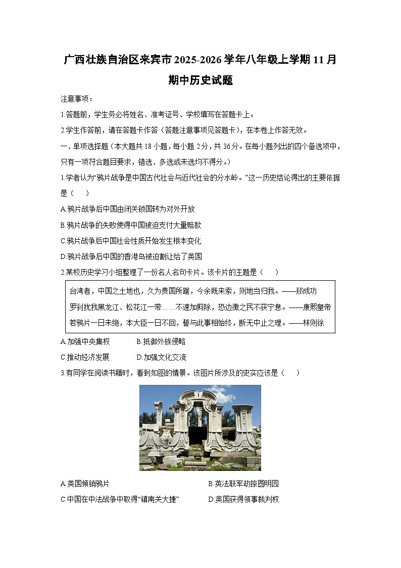 广西壮族自治区来宾市2025-2026学年八年级上学期11月期中历史试卷（学生版）第1页