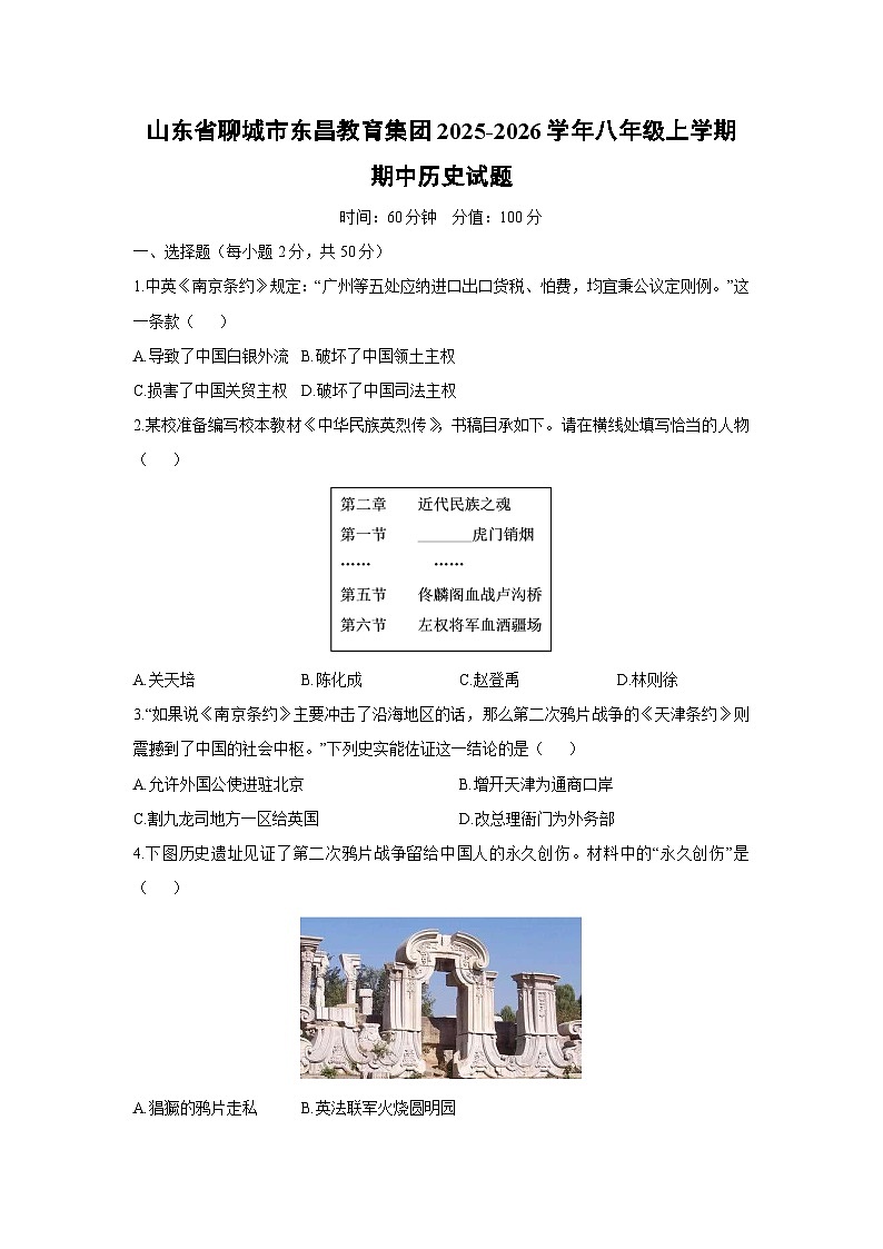 山东省聊城市东昌教育集团2025-2026学年八年级上学期期中历史试卷（学生版）第1页