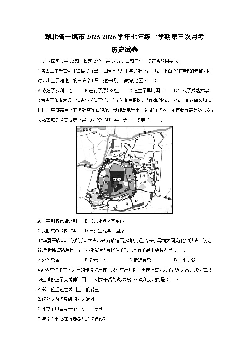 湖北省十堰市2025-2026学年七年级上学期第三次月考历史试卷（学生版）第1页