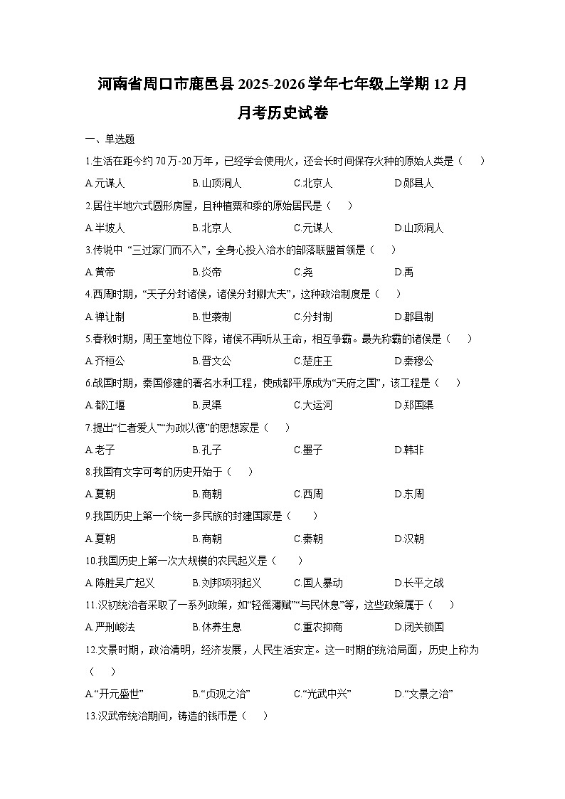 河南省周口市鹿邑县2025-2026学年七年级上学期12月月考历史试卷（学生版）第1页