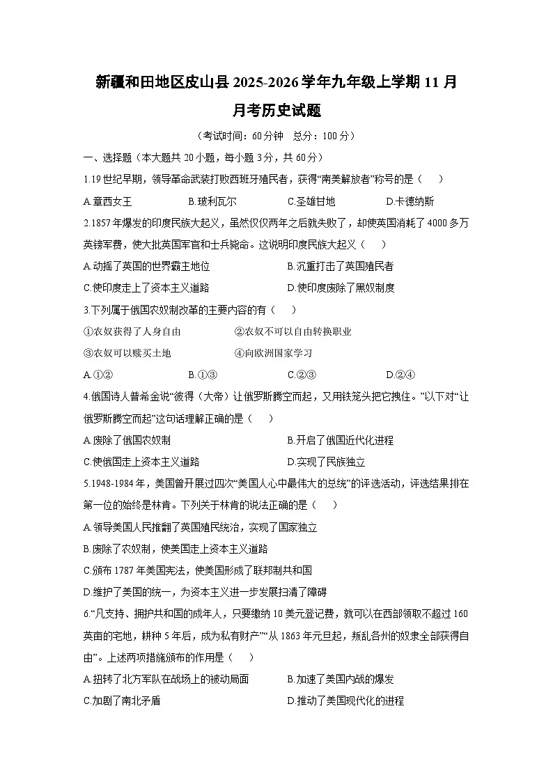 新疆和田地区皮山县2025-2026学年九年级上学期11月月考历史试卷（学生版）第1页