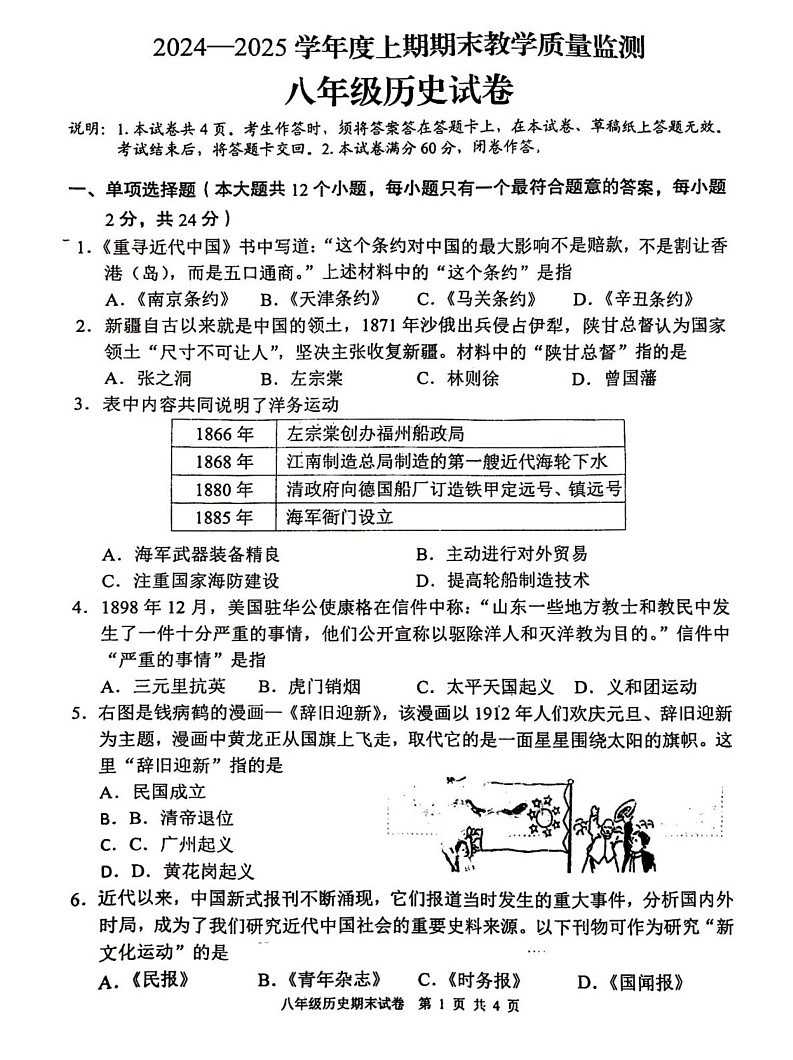 四川省德阳市广汉市2024-2025学年八年级上学期1月期末历史试题第1页