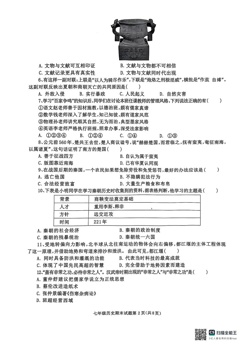 四川省达州市2024-2025学年部编版八年级上学期1月期末历史测试题第2页