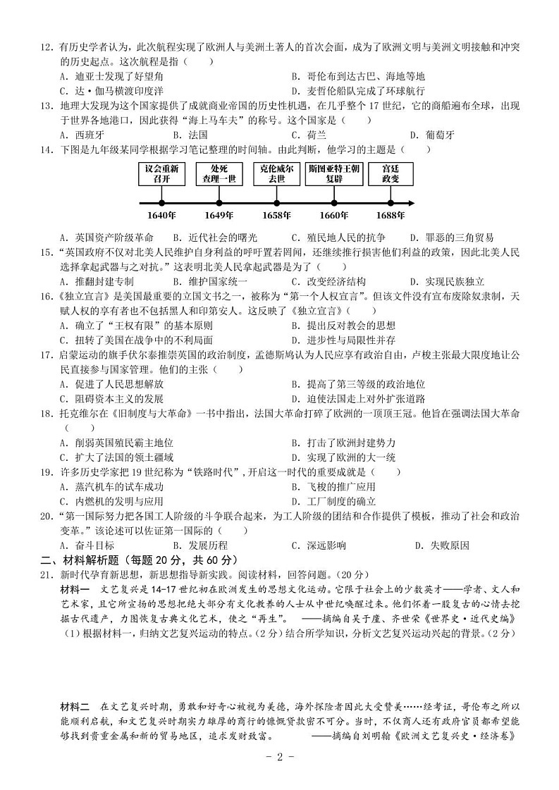 四川省南充市2024-2025学年上学期期末教学质量监测九年级历史试卷第2页