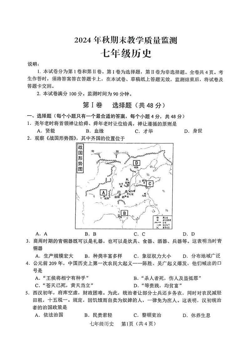 四川省德阳市中江县2024-2025学年七年级上学期1月期末历史试题第1页