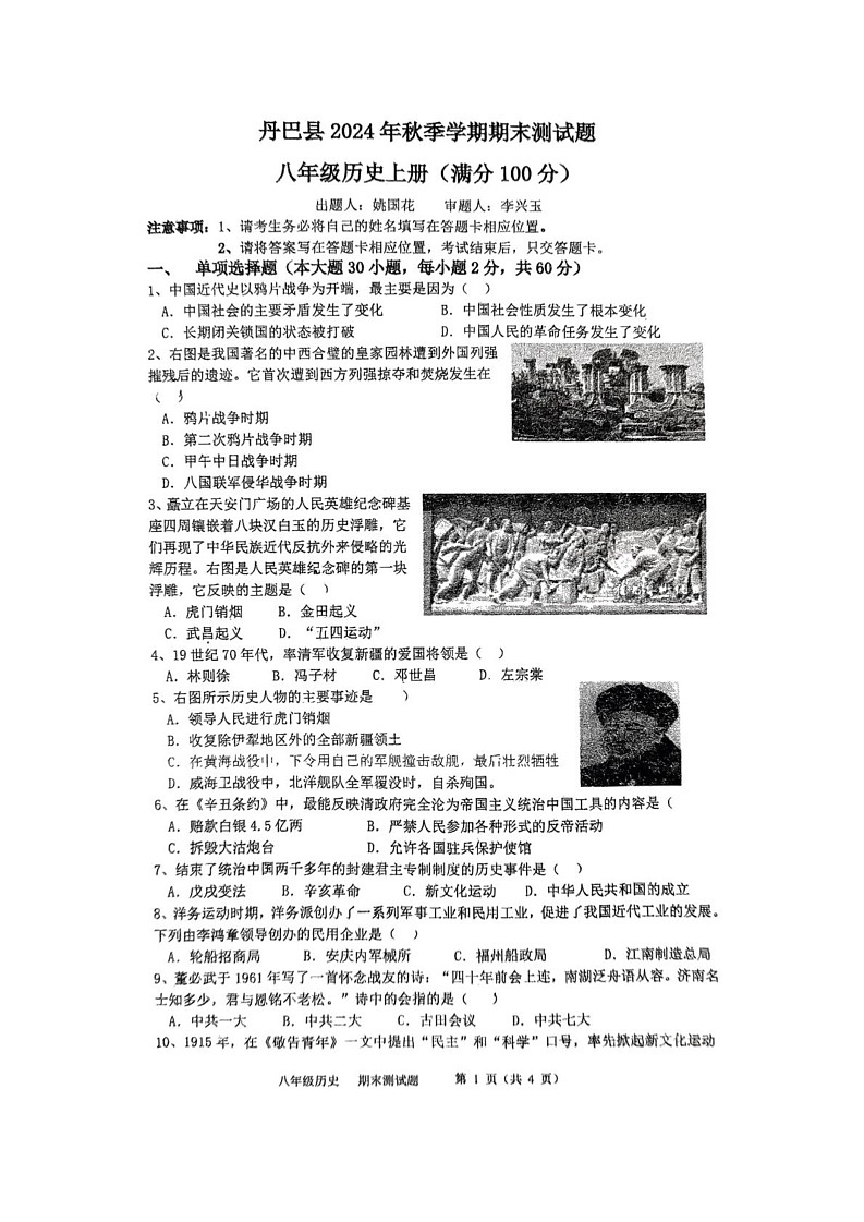 四川省甘孜藏族自治州丹巴县2024-2025学年八年级上学期1月期末历史试题第1页