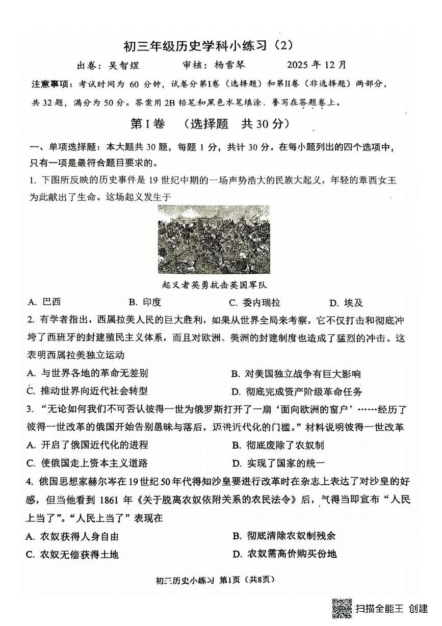 江苏省无锡市宜兴市宜兴外国语学校2025-2026学年九年级上学期12月月考历史试题第1页