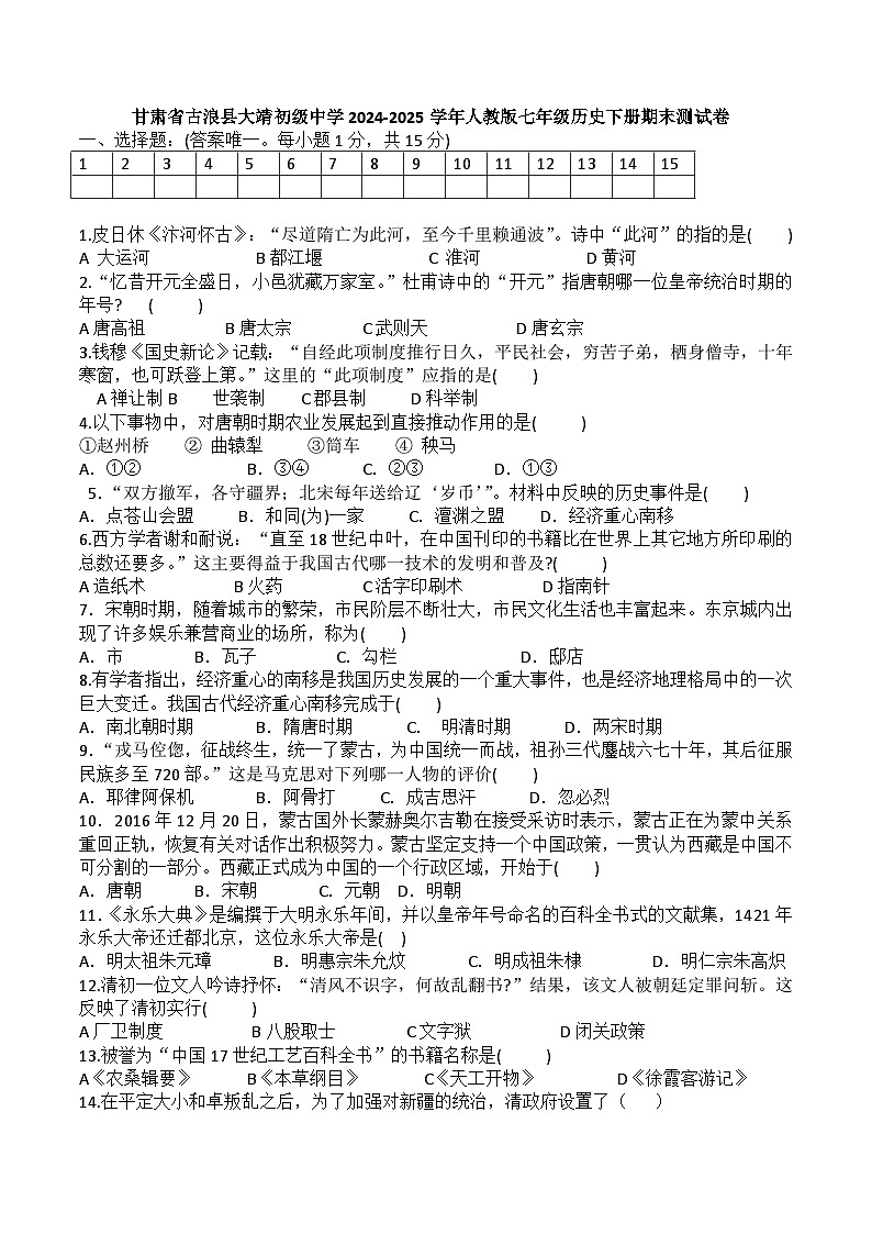 甘肃省古浪县2024-2025学年人教版七年级历史下册期末测试卷无答案第1页