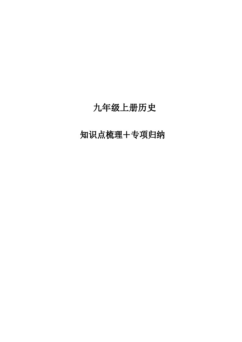 九年级上学期历史知识点梳理和专项归纳第1页