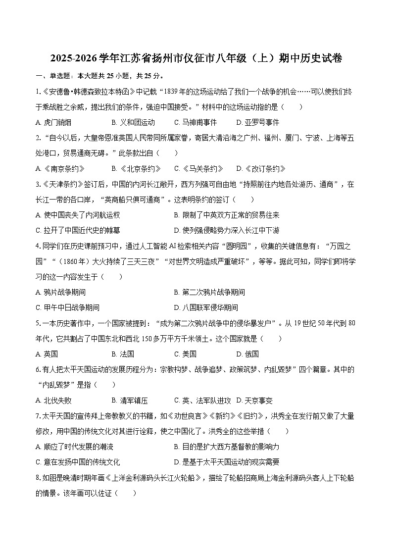 2025-2026学年江苏省扬州市仪征市八年级（上）期中历史试卷-自定义类型第1页