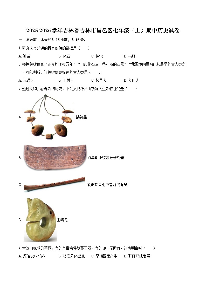2025-2026学年吉林省吉林市昌邑区七年级（上）期中历史试卷-自定义类型第1页