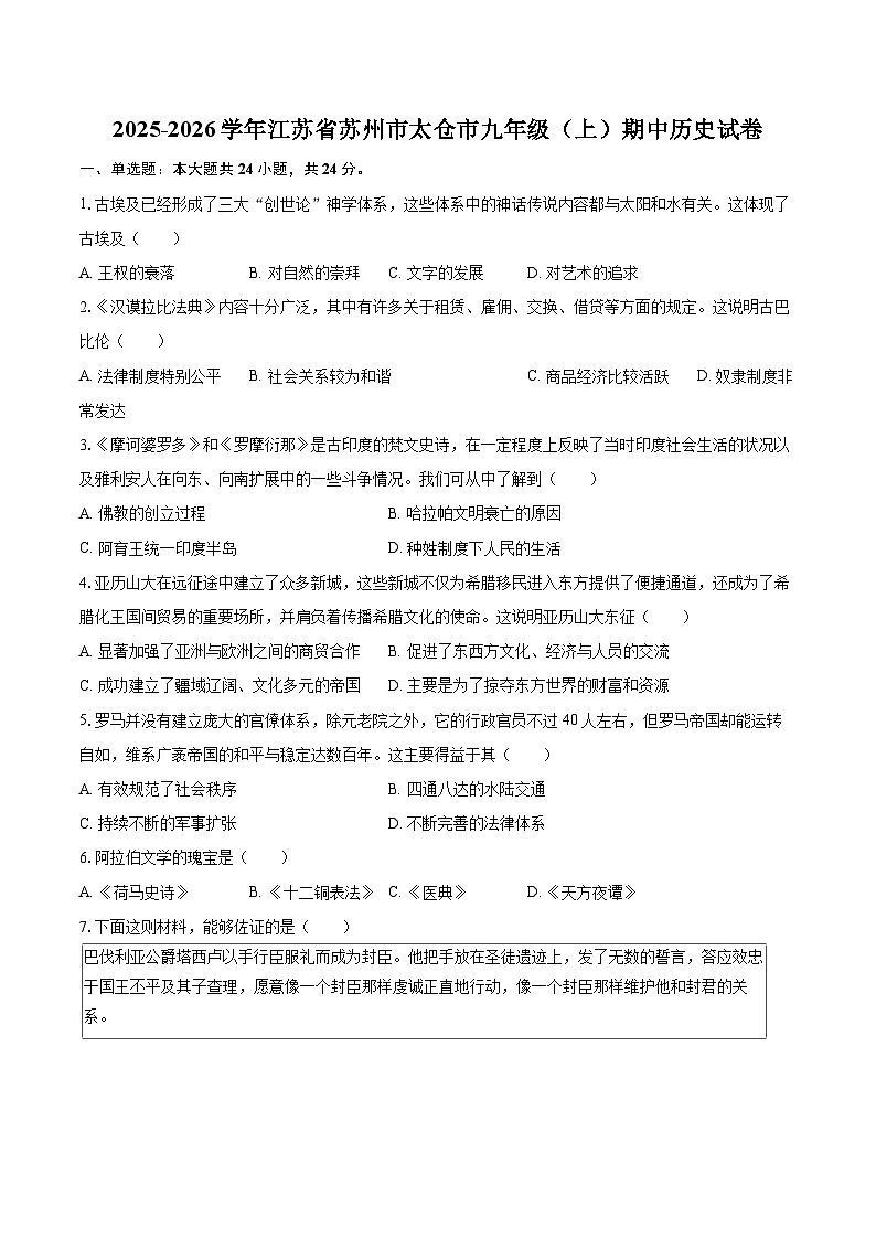 2025-2026学年江苏省苏州市太仓市九年级（上）期中历史试卷-自定义类型第1页