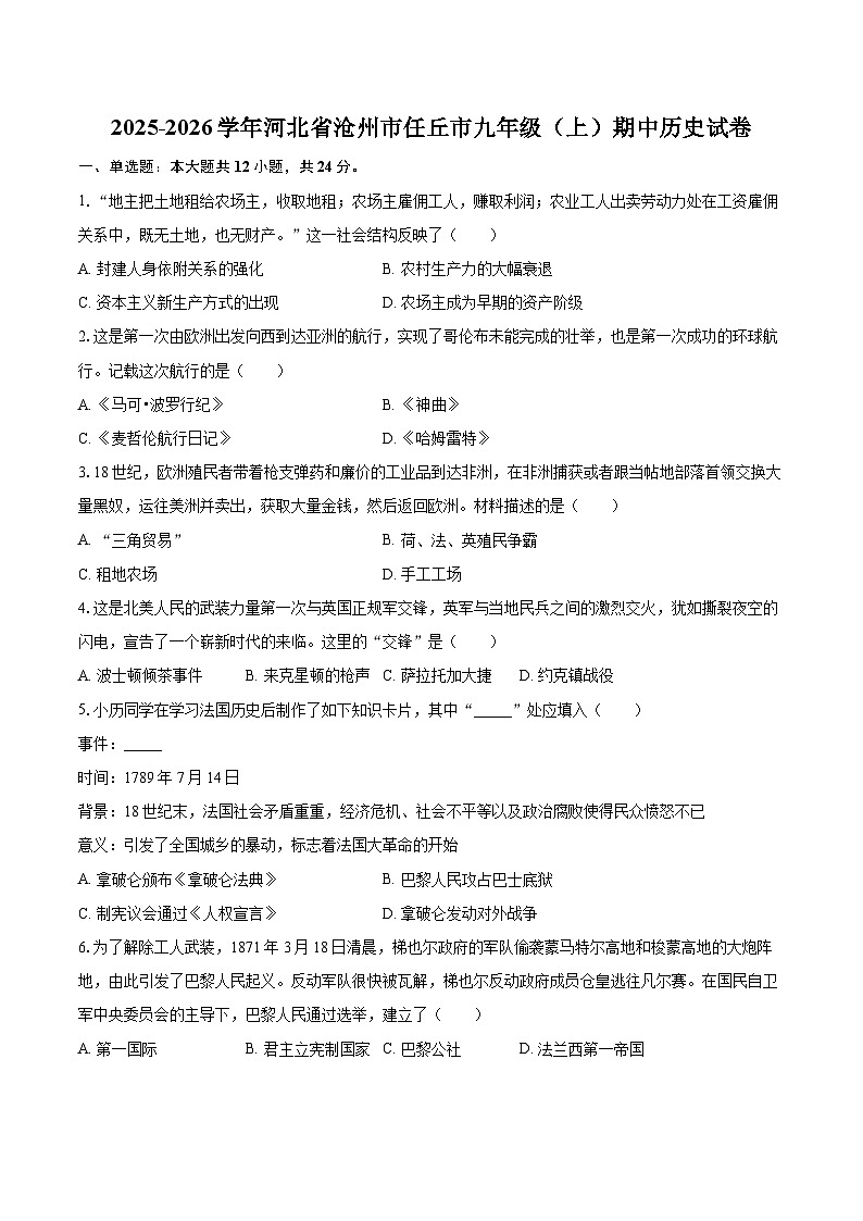 2025-2026学年河北省沧州市任丘市九年级（上）期中历史试卷-自定义类型第1页