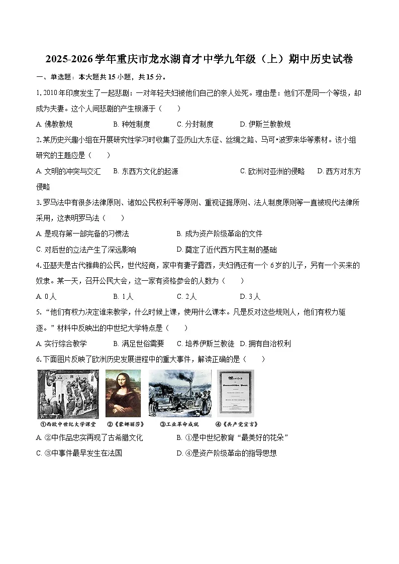 2025-2026学年重庆市龙水湖育才中学九年级（上）期中历史试卷-自定义类型第1页