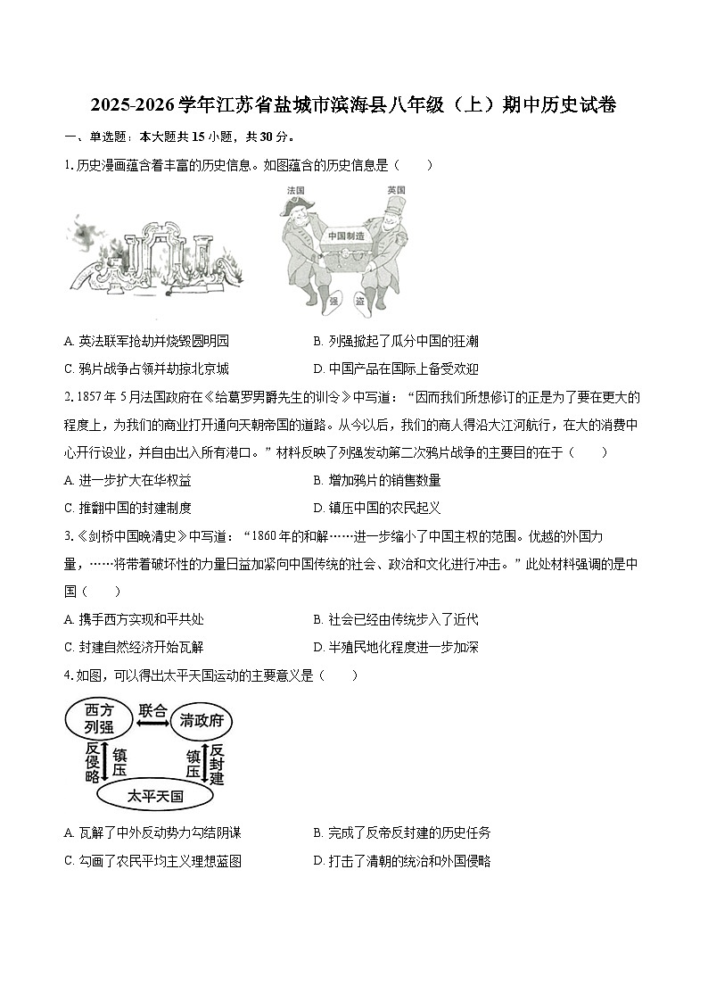 2025-2026学年江苏省盐城市滨海县八年级（上）期中历史试卷-自定义类型第1页