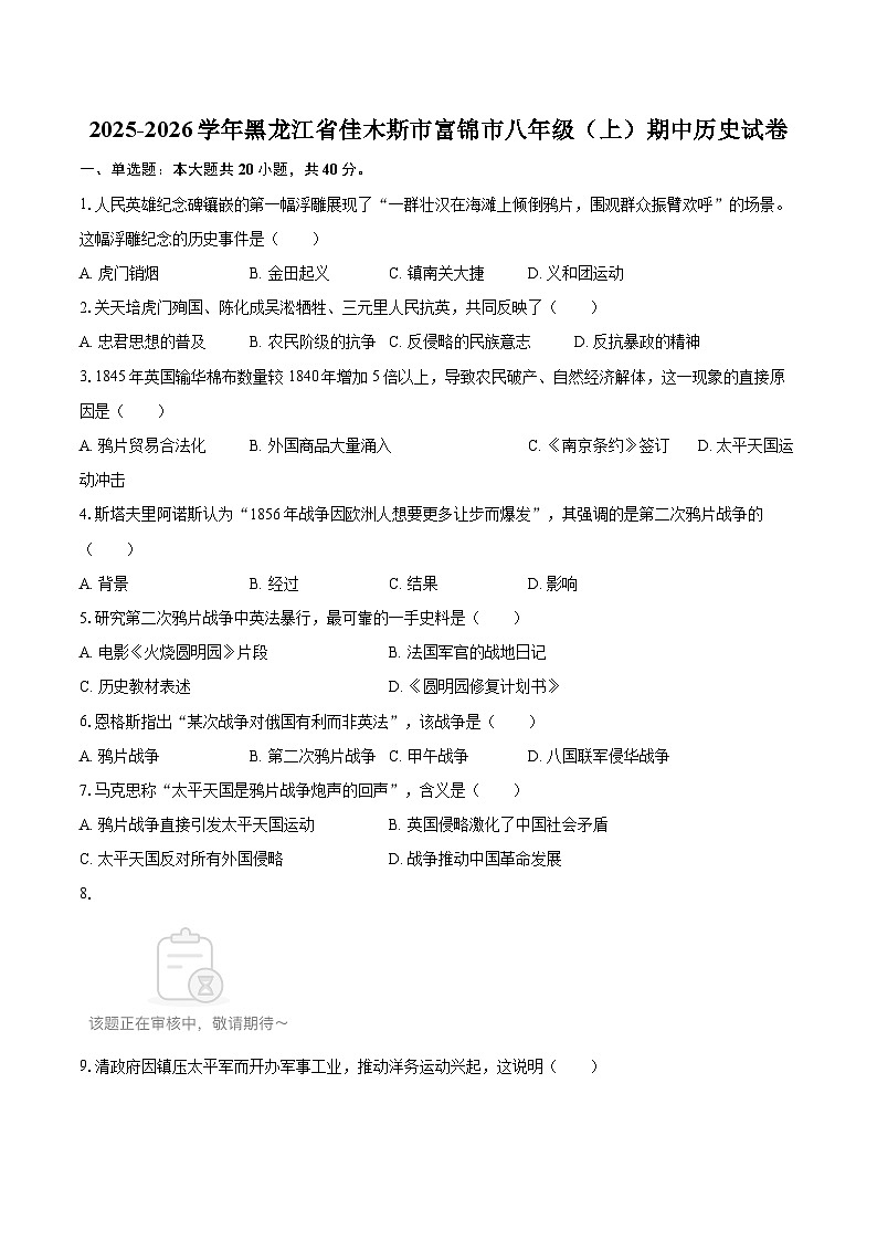 2025-2026学年黑龙江省佳木斯市富锦市八年级（上）期中历史试卷-自定义类型第1页