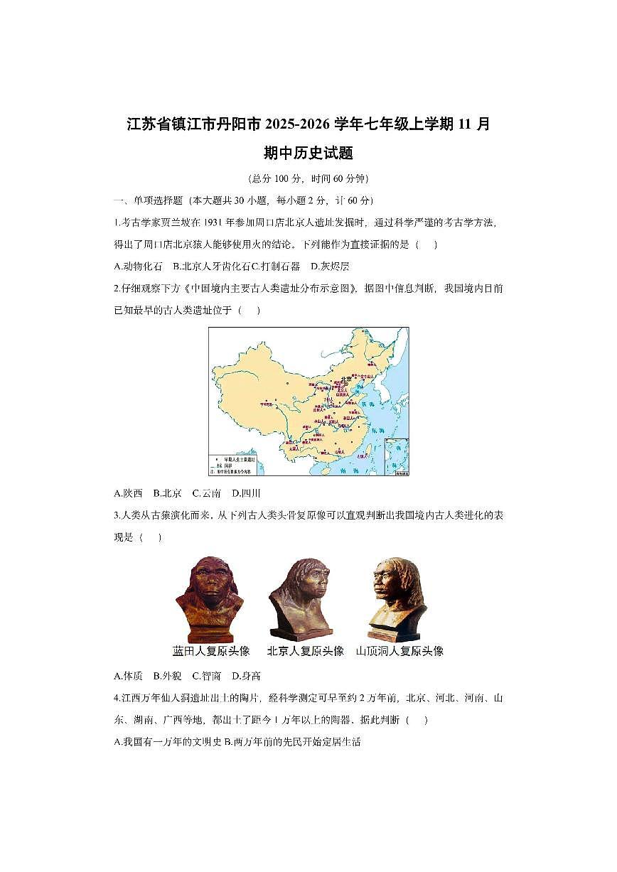 江苏省镇江市丹阳市2025-2026学年七年级上学期11月期中历史试卷（学生版）第1页