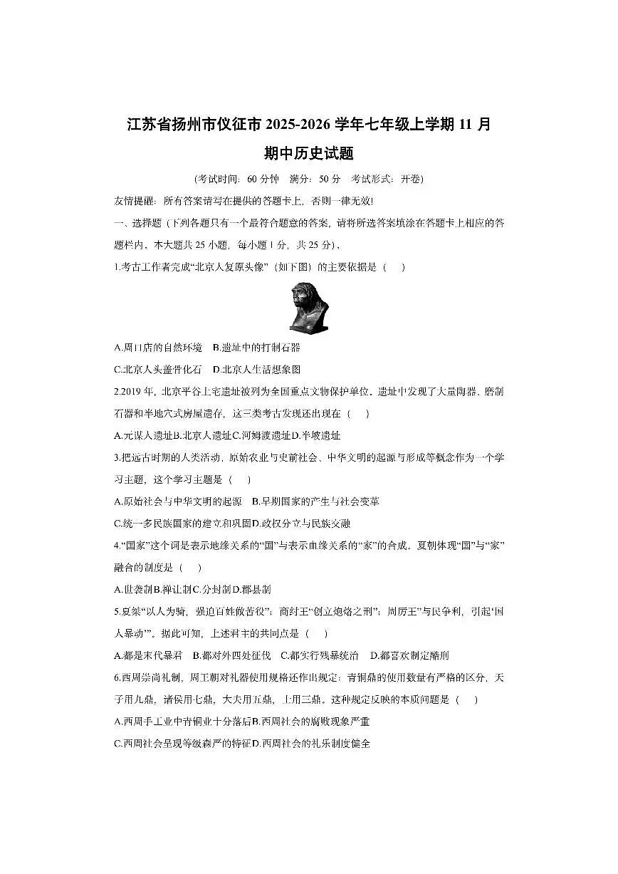 江苏省扬州市仪征市2025-2026学年七年级上学期11月期中历史试卷（学生版）第1页