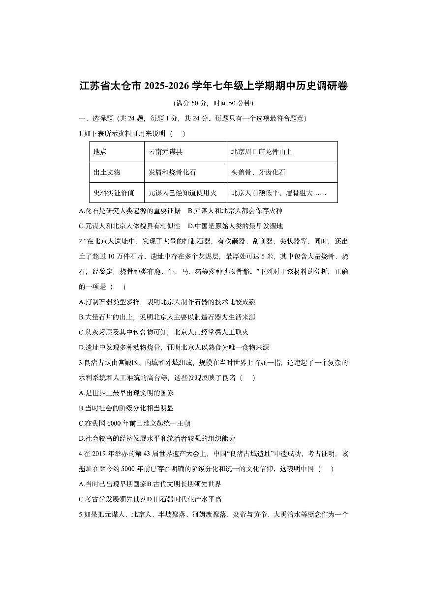江苏省太仓市2025-2026学年七年级上学期期中调研卷历史试卷（学生版）第1页