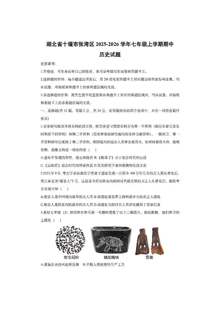 湖北省十堰市张湾区2025-2026学年七年级上学期期中历史试卷（学生版）第1页