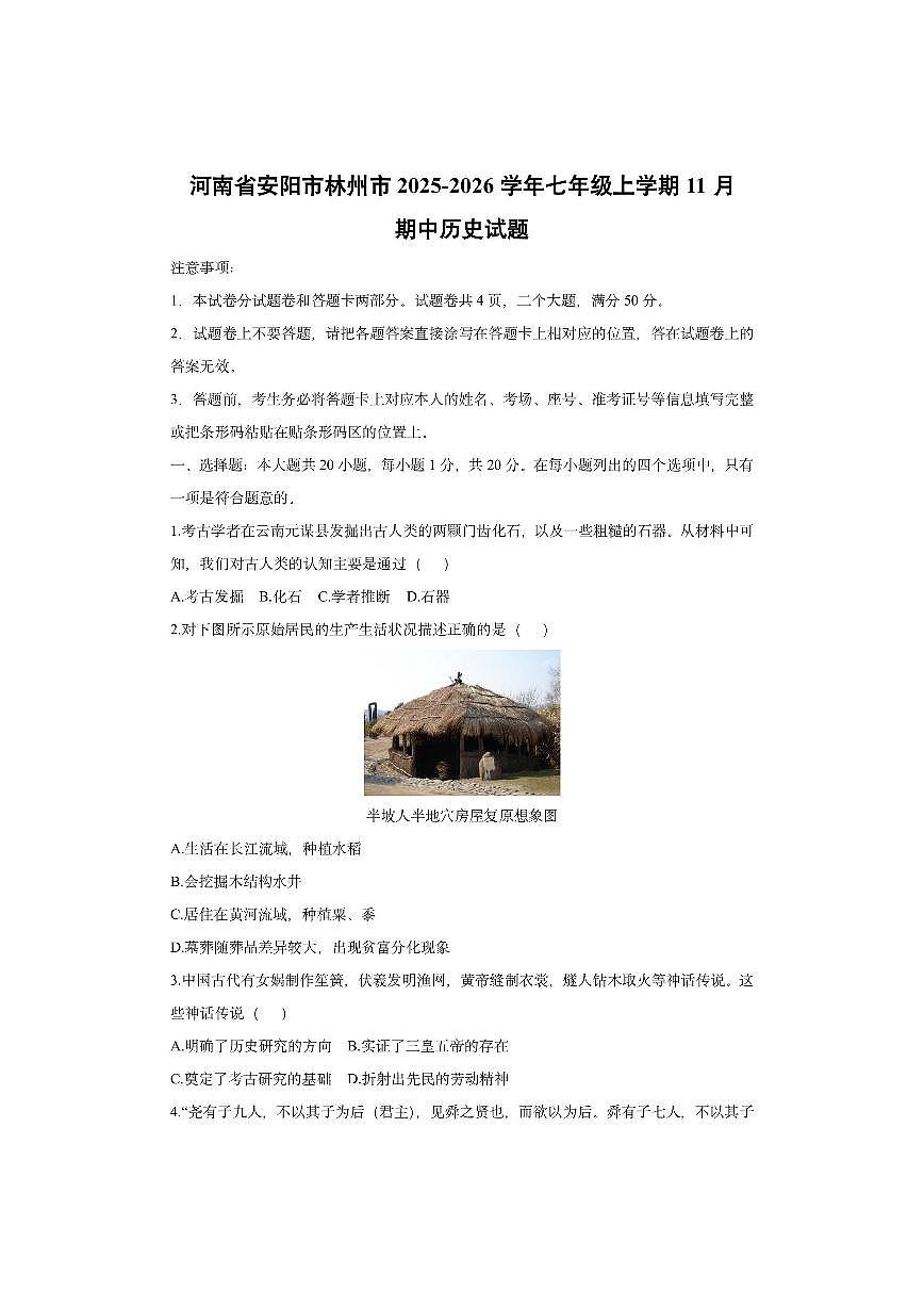 河南省安阳市林州市2025-2026学年七年级上学期11月期中历史试卷（学生版）第1页