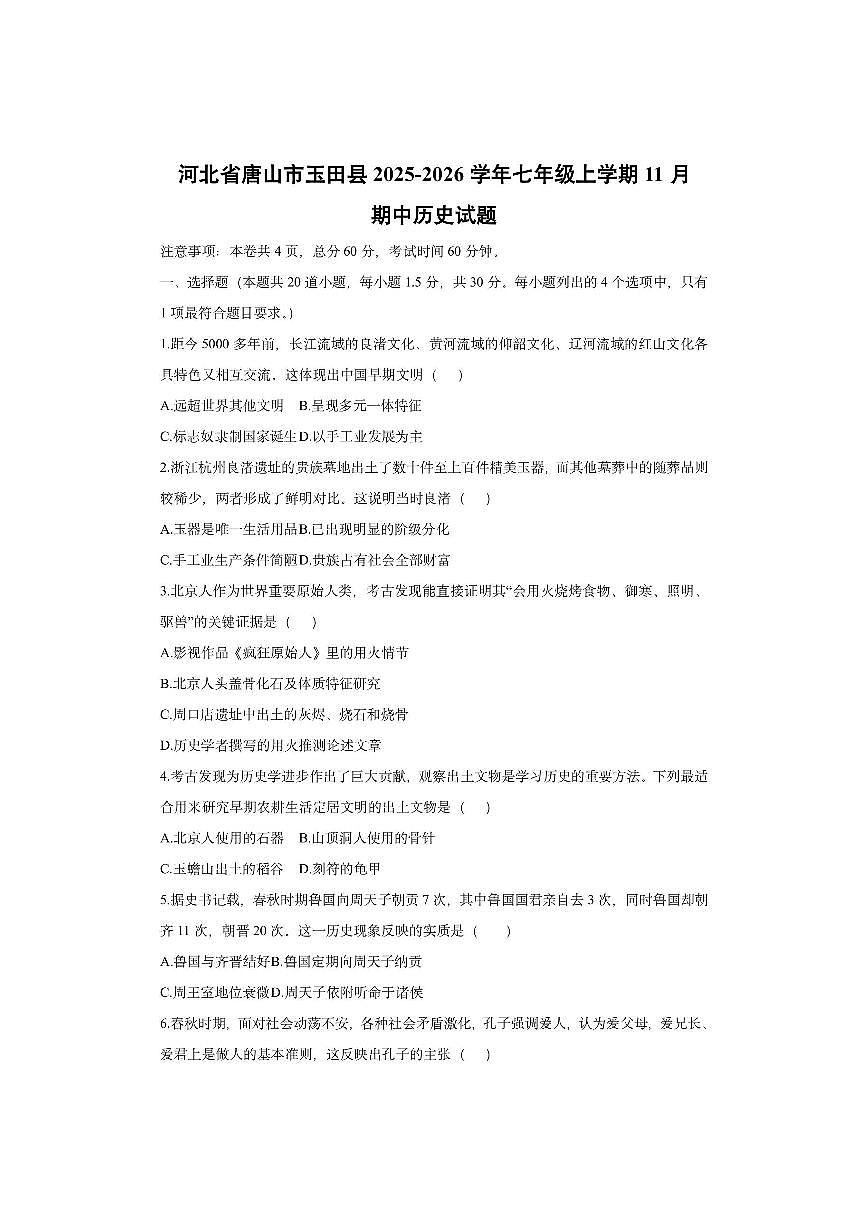 河北省唐山市玉田县2025-2026学年七年级上学期11月期中历史试卷（学生版）第1页