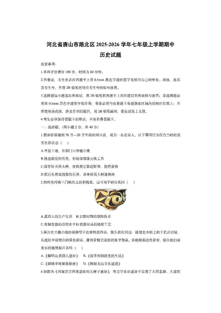 河北省唐山市路北区2025-2026学年七年级上学期期中历史试卷（学生版）第1页
