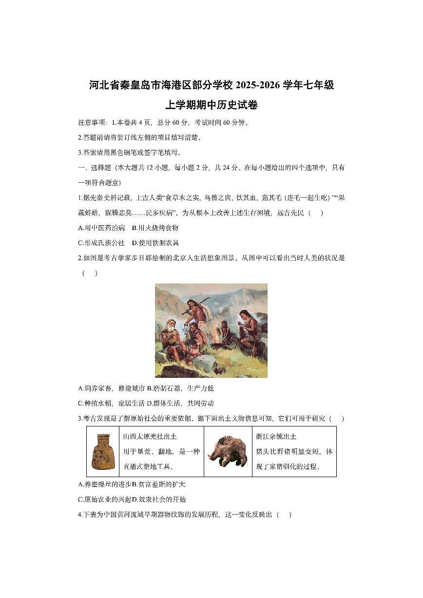 河北省秦皇岛市海港区部分学校2025-2026学年七年级上学期期中历史试卷（学生版）第1页