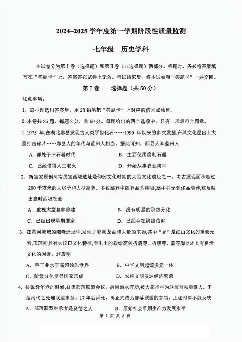 天津市南开区2024-2025学年七年级上学期1月期末历史试题第1页