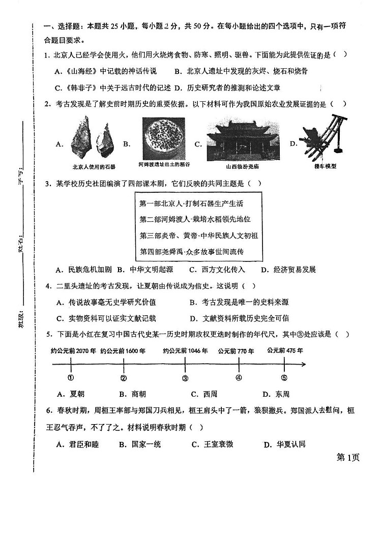天津市汇文中学2024-2025学年部编版七年级上学期历史期末试卷第1页