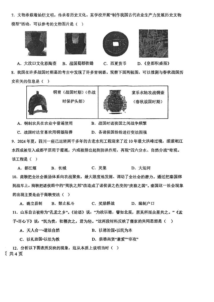 天津市汇文中学2024-2025学年部编版七年级上学期历史期末试卷第2页