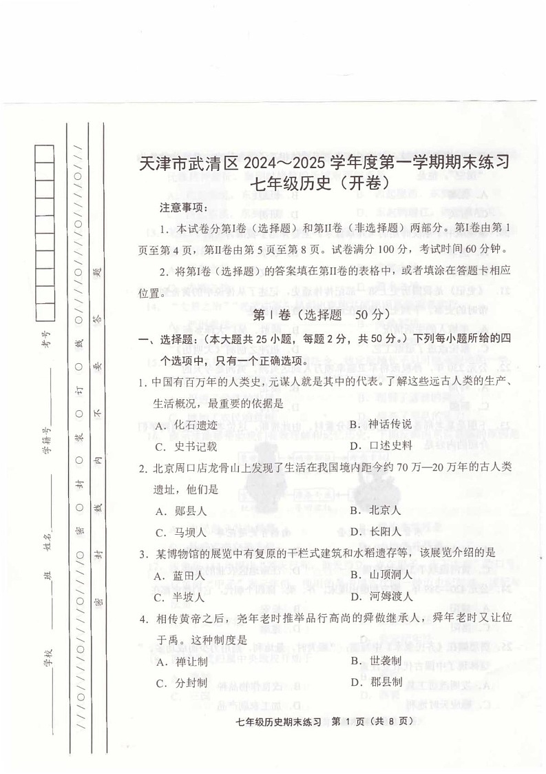 天津市武清区2024-2025学年七年级上学期1月期末历史试题第1页