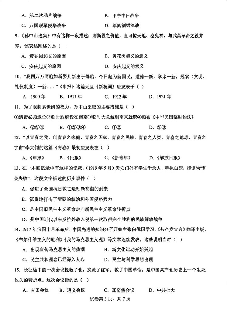 天津市外国语大学附属外国语学校2024-2025学年部编版八年级历史上学期期末考试卷第3页