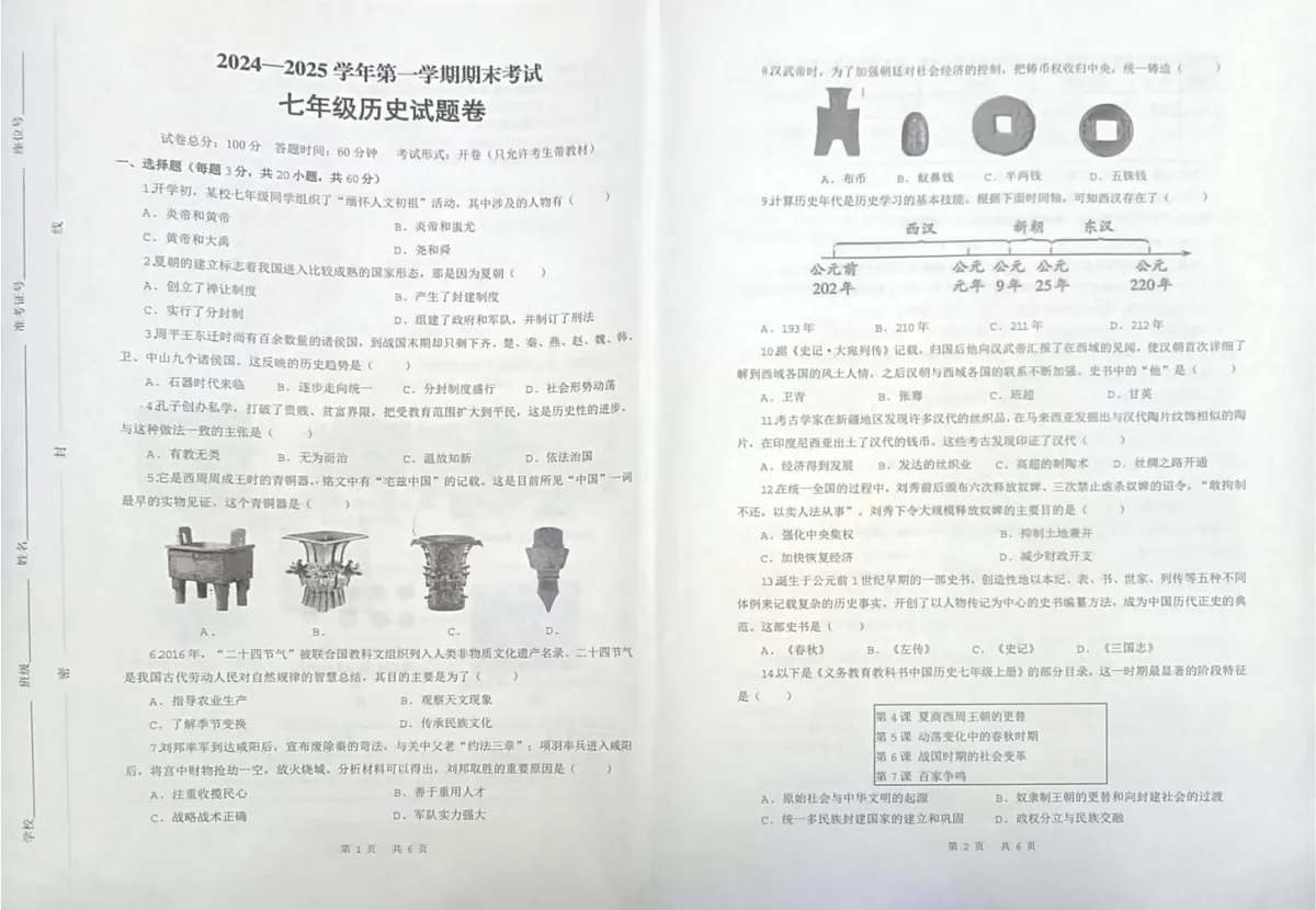 新疆维吾尔自治区喀什地区2024-2025学年七年级上学期期末考试历史试卷第1页