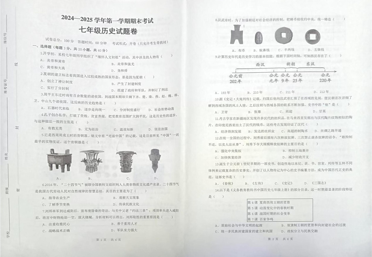 新疆维吾尔自治区喀什地区2024-2025学年七年级上学期期末考试历史试卷第1页